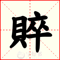 賥