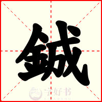 鋮
