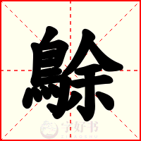 鵌