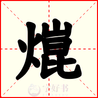 熴