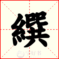 繏