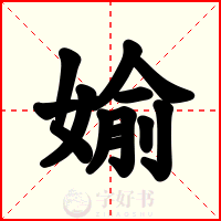媮