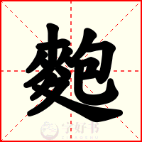 麭