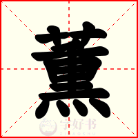 薫