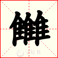 雦