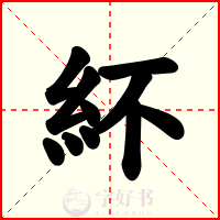 紑