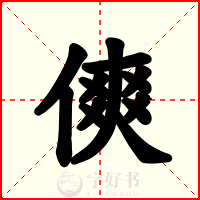 傸
