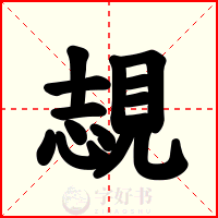 覟