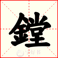 鏜