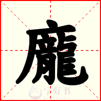 龐
