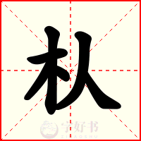 朲