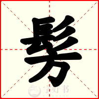 髣