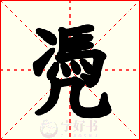 凴