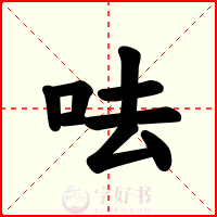 呿