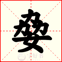 姭