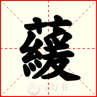 藧