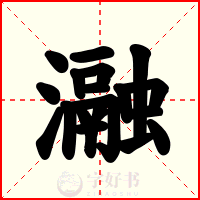 瀜