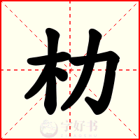 朸