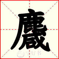 麙