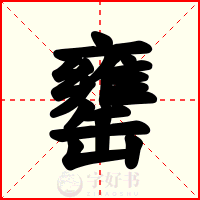 罋
