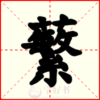 蘩