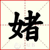 媎