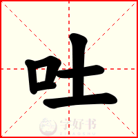 吐