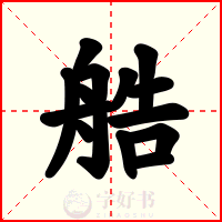 艁