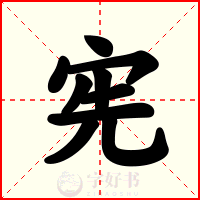 宪