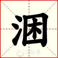 涃