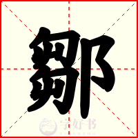 鄒