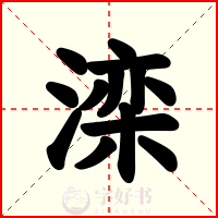 滦