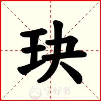 玦