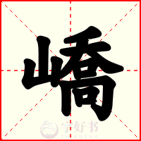 嶠
