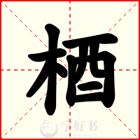 梄