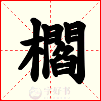 櫩