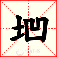 垇