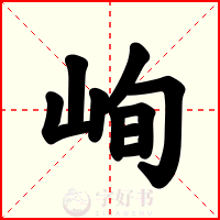峋