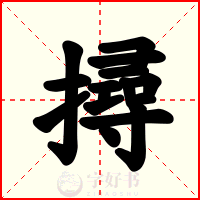 撏