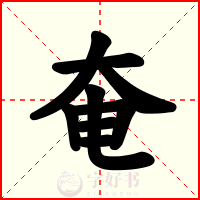 奄