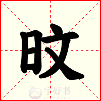 旼