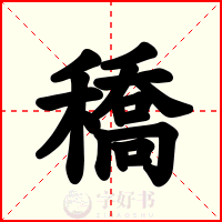 穚