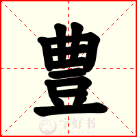 豊