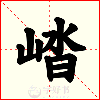崉