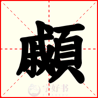 顣
