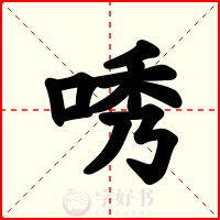 唀
