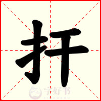 扞