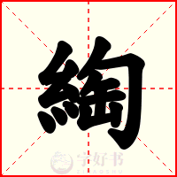 綯