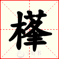 樥
