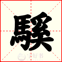 騱